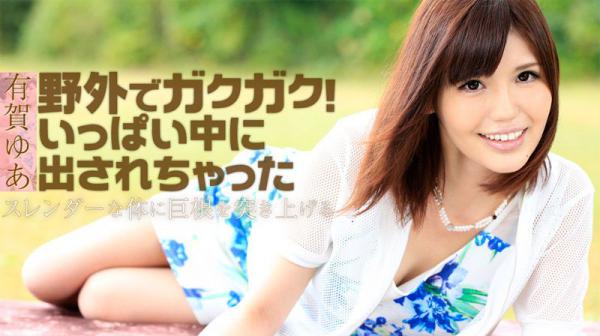 野外でガクガク！いっぱい中に出されちゃった HEYZO-1130